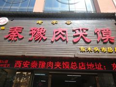 门面-秦豫肉夹馍(骡马市总店)