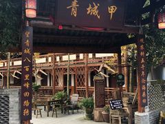 门面-青城甲(青城山店)