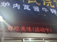 门面-炉内瓦·瓦片烧烤(明日星城店)