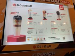 菜单-书亦烧仙草(万家丽一店)