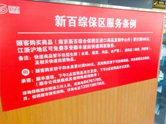 -综合保税区进口商品直销中心(新百店)