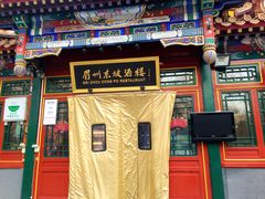 门面-眉州东坡(团结湖店)