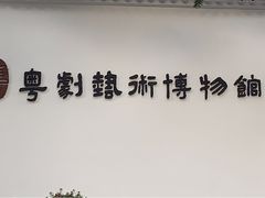-粤剧艺术博物馆