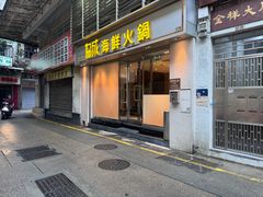 -協成海鮮火鍋(老店)