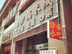 门面-李记砂锅米线(河东店)