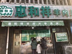 门面-惠和祥羊肉片(江都路店)