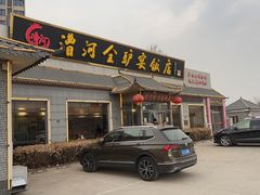 -漕河全驴宴饭店(徐水店)