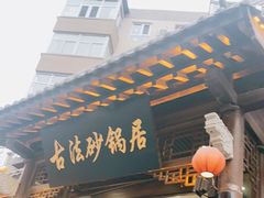 门面-王明古法砂锅居(开化寺店)