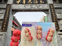 -中华巴洛克风情街