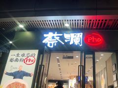 -蔡澜Pho·越南粉餐厅(海上世界店)