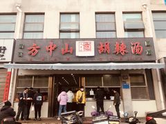 门面-方中山胡辣汤(正光路店)