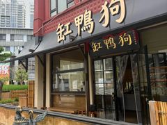 -缸鸭狗(天一广场店)