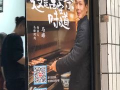 门面-清真·马峰烤肉(小学习北巷店)