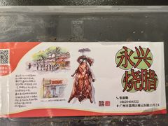 -永兴烧腊