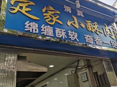 门面-定家小酥肉·清真(回民街店)