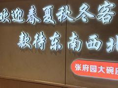 -张府园大碗面(高楼门店)