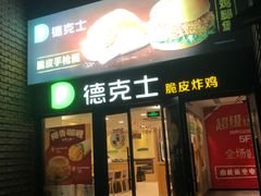 -德克士(砂之船奥特莱斯店)