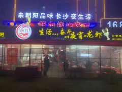 门面-樊记王·朝阳烧烤粥吧(星沙店)