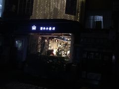 -厝内小眷村(天河南一路店)