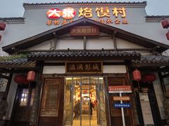 -大张烙馍村(绿地店)