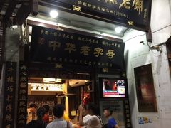 -同利肉燕老铺(澳门路店)