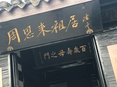 -周恩来祖居