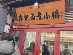 -陈记卤煮小肠