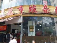 门面-花市豌杂面(民生路店)