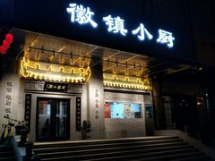 门面-徽镇小厨·经典徽菜(马连道店)