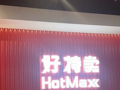 -好特卖HotMaxx(杭州滨江宝龙城店)
