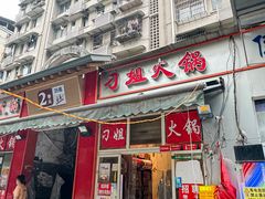 -刁姐火锅(五小区店)