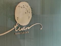 -tuan woodfire kitchen(锦绣坊店)