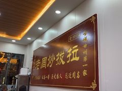 -老周炒拨拉(甘州总店)