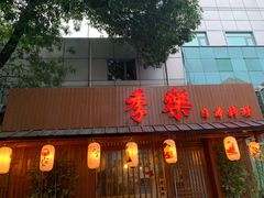 -季乐