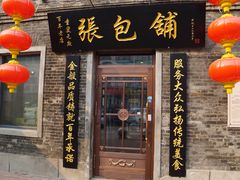 门面-张包铺(道外店)