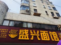 门面-盛兴面馆(真儒大厦店)