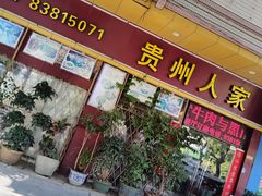 -贵州人家·酸汤火锅·20年老字号