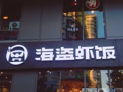 门面-海盗虾饭·剥好的小龙虾饭(SOHO尚都店)