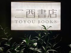 -二酉书店TOYOU BOOKS