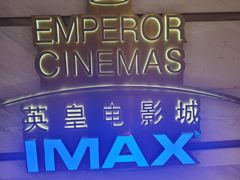 -英皇电影城(英皇集团中心IMAX店)