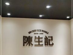 -陈生记原汤米线•36年老字号(体育场路店)