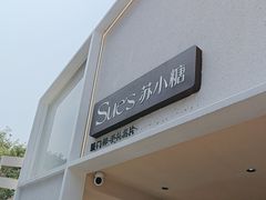-苏小糖(鼓浪屿三丘田花园店)