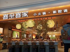 -喜家自助小火锅(卓悦里店)