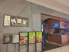 -金牌外婆家(苏州中心店)
