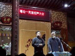 -嘻哈壹笑堂相声茶馆(大儒巷店)