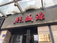 门面-熙盛源(滨湖万达店)