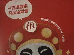 -海底捞火锅(新松江路生日主题店)