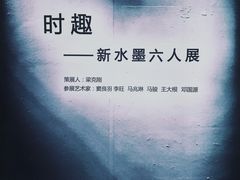 -天津美术学院-校史馆
