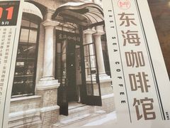 -东海咖啡馆