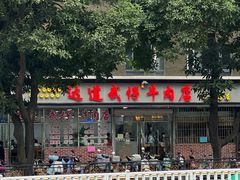 门面-达道武仔牛肉店(广达路店)